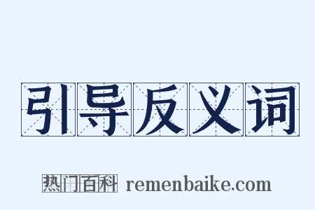 引导反义词是什么意思的图片